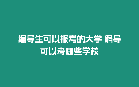 編導生可以報考的大學 編導可以考哪些學校