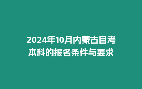 2024年10月內蒙古自考本科的報名條件與要求