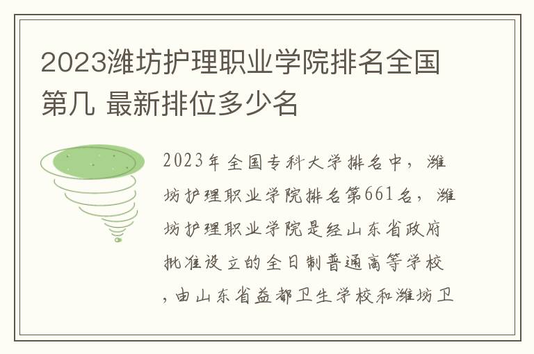 2024濰坊護理職業學院排名全國第幾 最新排位多少名