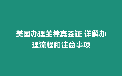 美國辦理菲律賓簽證 詳解辦理流程和注意事項