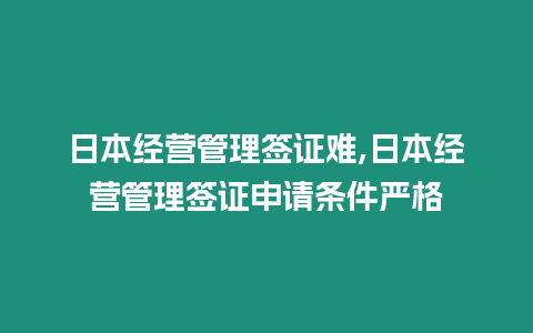 日本經營管理簽證難,日本經營管理簽證申請條件嚴格