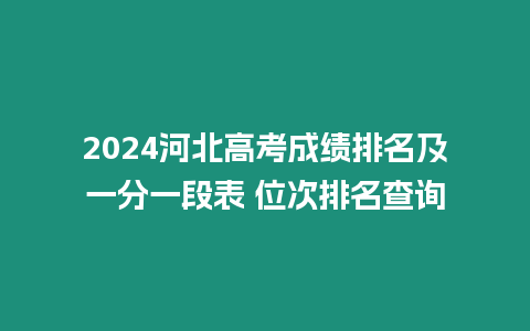 2024河北高考成績排名及一分一段表 位次排名查詢