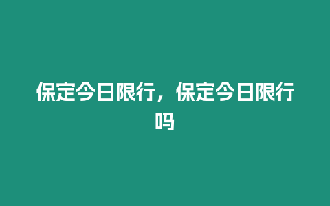 保定今日限行，保定今日限行嗎