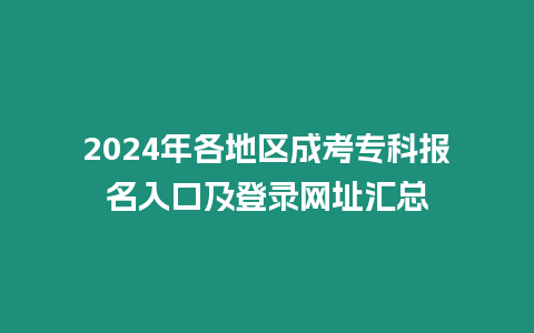 2024年各地區成考專科報名入口及登錄網址匯總