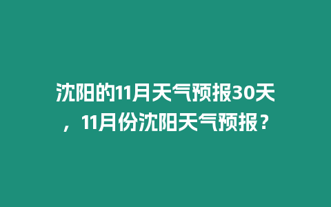 沈陽的11月天氣預報30天，11月份沈陽天氣預報？