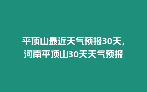 平頂山最近天氣預報30天，河南平頂山30天天氣預報