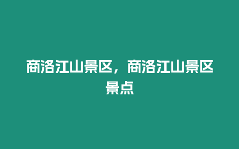 商洛江山景區，商洛江山景區景點