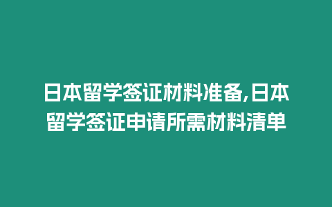 日本留學(xué)簽證材料準(zhǔn)備,日本留學(xué)簽證申請(qǐng)所需材料清單