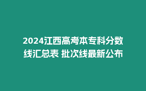 2024江西高考本專科分?jǐn)?shù)線匯總表 批次線最新公布