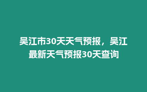 吳江市30天天氣預報，吳江最新天氣預報30天查詢