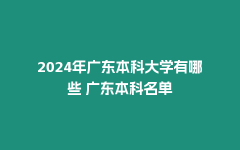 2024年廣東本科大學(xué)有哪些 廣東本科名單