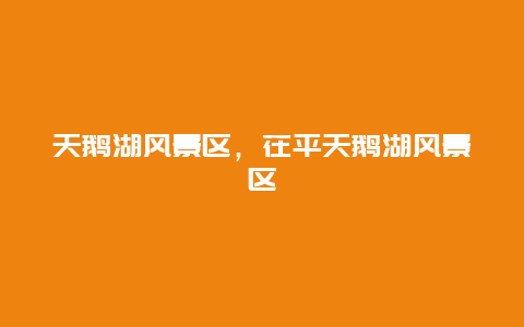 天鵝湖風(fēng)景區(qū)，茌平天鵝湖風(fēng)景區(qū)