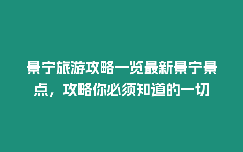 景寧旅游攻略一覽最新景寧景點(diǎn)，攻略你必須知道的一切