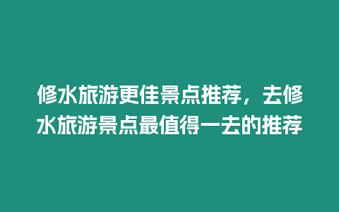 修水旅游更佳景點推薦，去修水旅游景點最值得一去的推薦