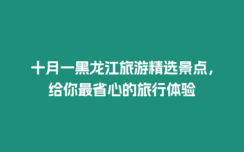 十月一黑龍江旅游精選景點，給你最省心的旅行體驗