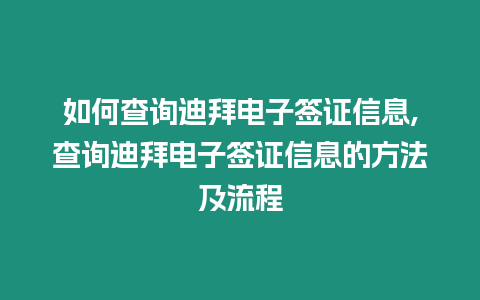 如何查詢迪拜電子簽證信息,查詢迪拜電子簽證信息的方法及流程