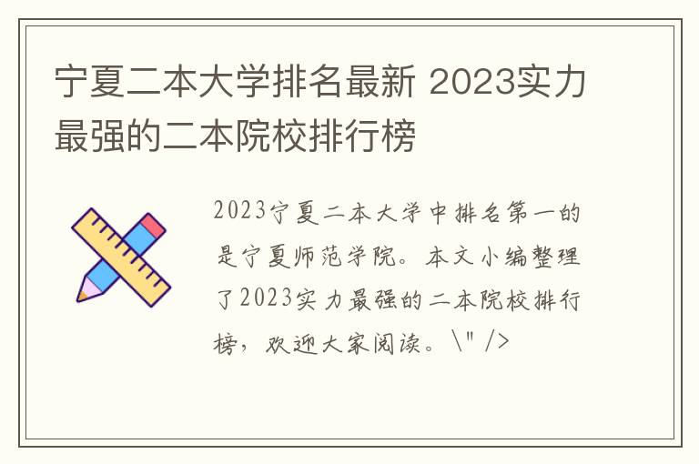 寧夏二本大學(xué)排名最新 2024實力最強的二本院校排行榜