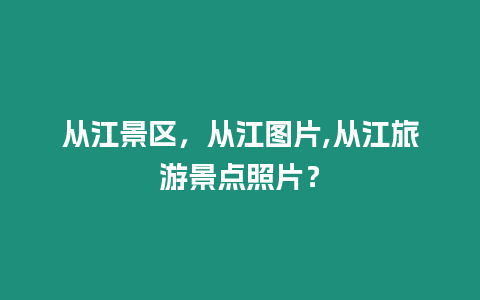 從江景區(qū)，從江圖片,從江旅游景點(diǎn)照片？