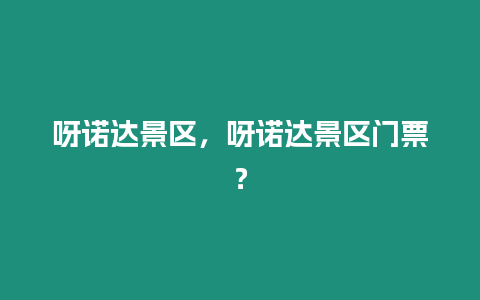 呀諾達景區，呀諾達景區門票？