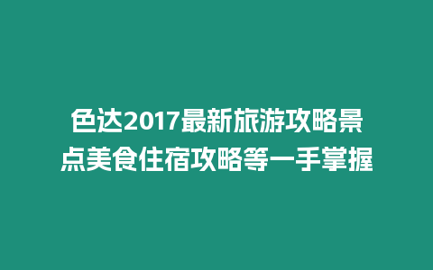 色達(dá)2017最新旅游攻略景點(diǎn)美食住宿攻略等一手掌握