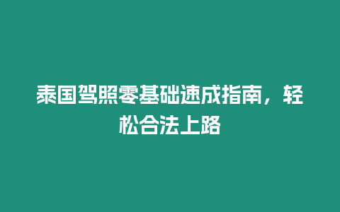 泰國駕照零基礎速成指南，輕松合法上路