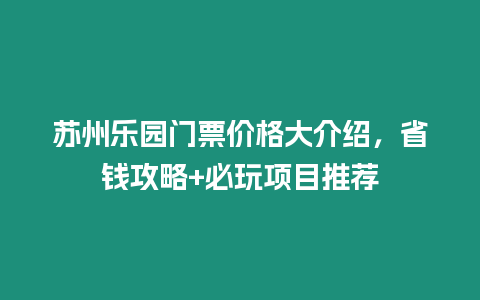 蘇州樂園門票價格大介紹，省錢攻略+必玩項目推薦