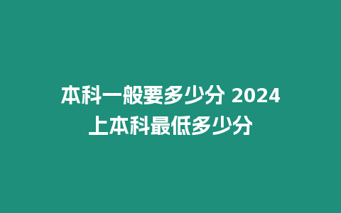 本科一般要多少分 2024上本科最低多少分