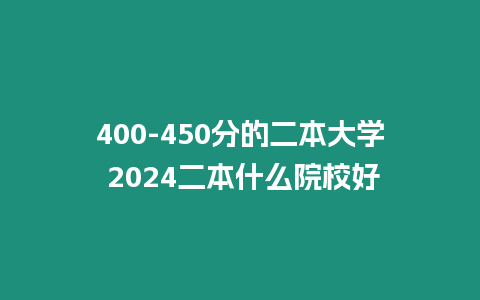 400-450分的二本大學 2024二本什么院校好