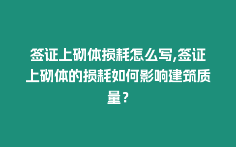 簽證上砌體損耗怎么寫,簽證上砌體的損耗如何影響建筑質量？