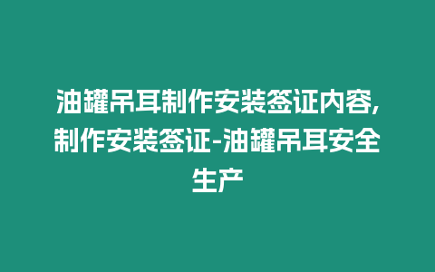 油罐吊耳制作安裝簽證內容,制作安裝簽證-油罐吊耳安全生產