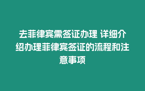 去菲律賓需簽證辦理 詳細介紹辦理菲律賓簽證的流程和注意事項