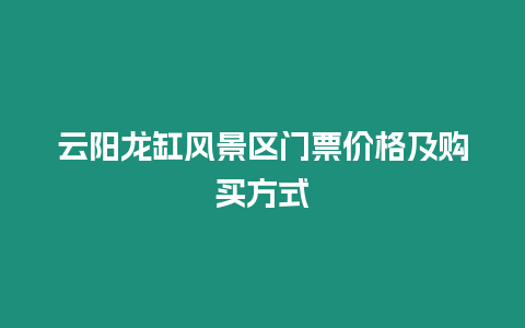 云陽龍缸風景區門票價格及購買方式