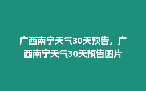 廣西南寧天氣30天預告，廣西南寧天氣30天預告圖片