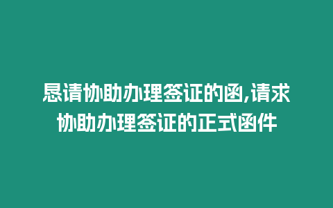 懇請協助辦理簽證的函,請求協助辦理簽證的正式函件