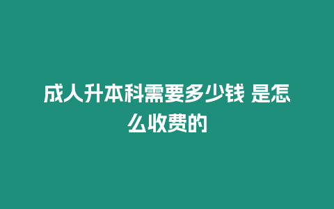 成人升本科需要多少錢 是怎么收費的