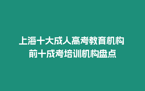 上海十大成人高考教育機(jī)構(gòu) 前十成考培訓(xùn)機(jī)構(gòu)盤點(diǎn)