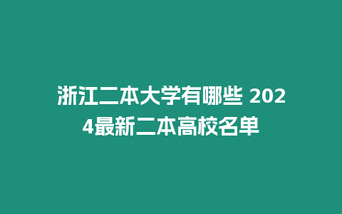 浙江二本大學(xué)有哪些 2024最新二本高校名單