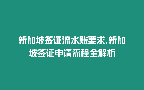 新加坡簽證流水賬要求,新加坡簽證申請(qǐng)流程全解析