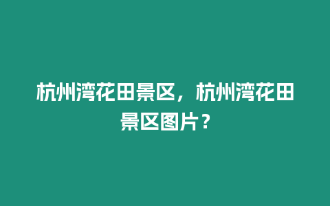 杭州灣花田景區，杭州灣花田景區圖片？