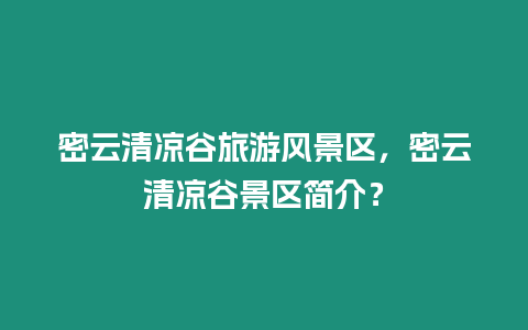 密云清涼谷旅游風景區(qū)，密云清涼谷景區(qū)簡介？