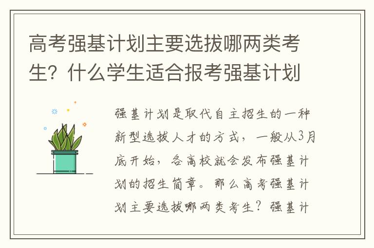 高考強基計劃主要選拔哪兩類考生？什么學生適合報考強基計劃？