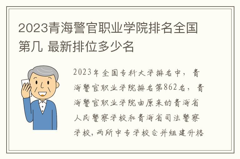 2024青海警官職業學院排名全國第幾 最新排位多少名