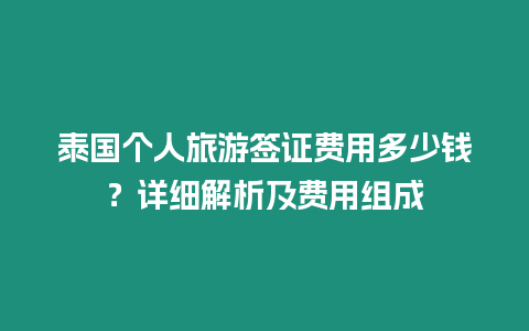 泰國個人旅游簽證費用多少錢？詳細解析及費用組成