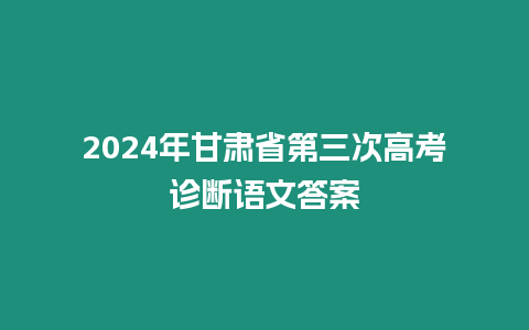 2024年甘肅省第三次高考診斷語文答案