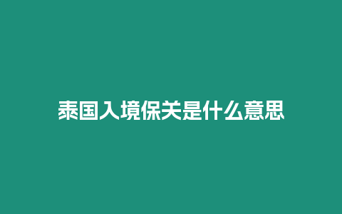 泰國入境保關(guān)是什么意思