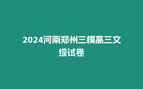 2024河南鄭州三模高三文綜試卷