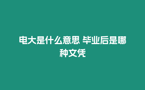 電大是什么意思 畢業后是哪種文憑