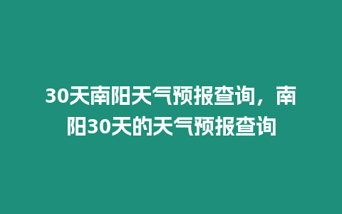 30天南陽天氣預報查詢，南陽30天的天氣預報查詢