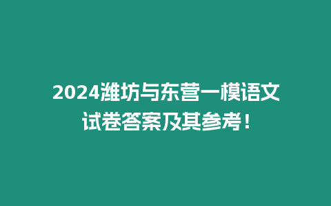 2024濰坊與東營一模語文試卷答案及其參考！