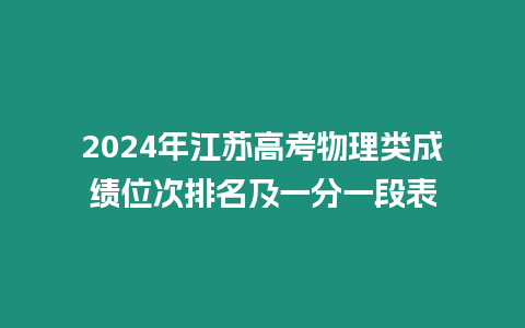 2024年江蘇高考物理類成績位次排名及一分一段表